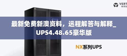 最新免费新澳资料，远程解答与解释_UPS4.48.65豪华版