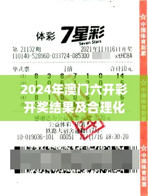 2024年澳门六开彩开奖结果及合理化决策评审_JTX9.46.70文化传承版