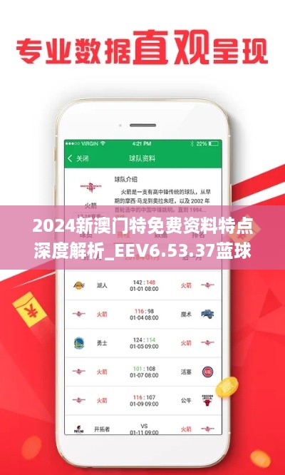 2024新澳门特免费资料特点深度解析_EEV6.53.37蓝球版本