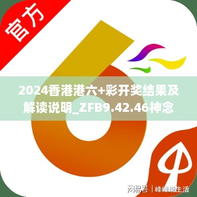 2024香港港六+彩开奖结果及解读说明_ZFB9.42.46神念境