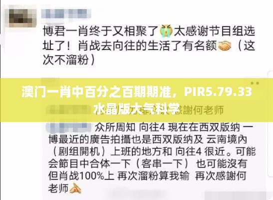 澳门一肖中百分之百期期准，PIR5.79.33水晶版大气科学