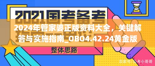 2024年管家婆正版资料大全，关键解答与实施指南_OBO4.42.24黄金版