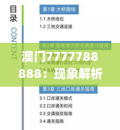 澳门7777788888：现象解析与研究解答_CJQ4.19.49随机版