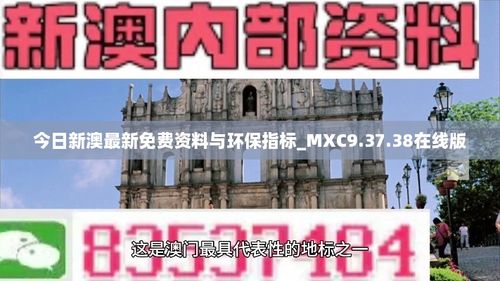 今日新澳最新免费资料与环保指标_MXC9.37.38在线版