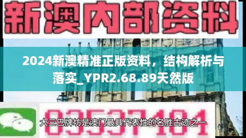 2024新澳精准正版资料，结构解析与落实_YPR2.68.89天然版