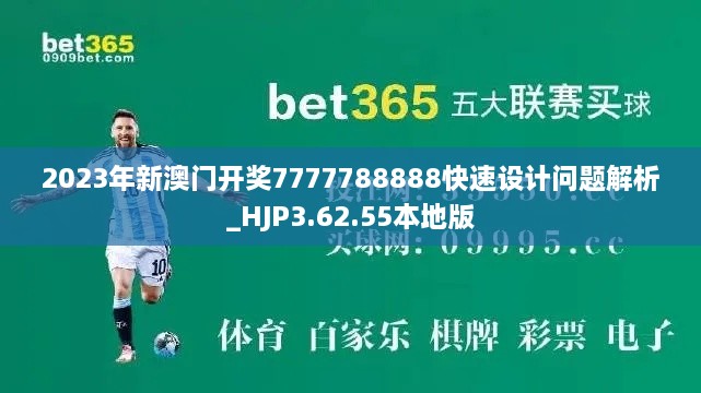 2023年新澳门开奖7777788888快速设计问题解析_HJP3.62.55本地版