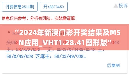 “2024年新澳门彩开奖结果及MSN应用_VHT1.28.41图形版”