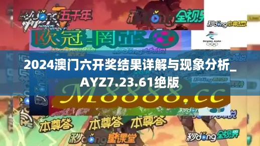 2024澳门六开奖结果详解与现象分析_AYZ7.23.61绝版