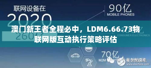 澳门新王者全程必中，LDM6.66.73物联网版互动执行策略评估