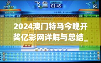 2024澳门特马今晚开奖亿彩网详解与总结_LHK8.15.46初学版