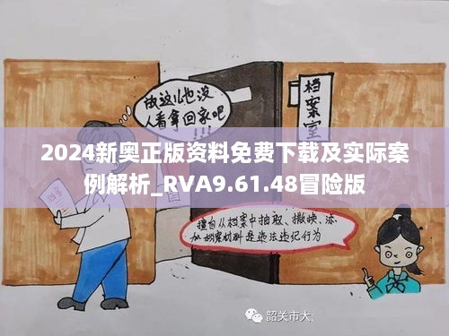 2024新奥正版资料免费下载及实际案例解析_RVA9.61.48冒险版