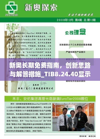 新奥长期免费指南，创新思路与解答措施_TIB8.24.40显示版