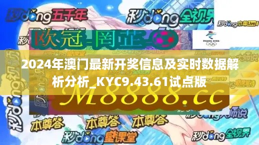 2024年澳门最新开奖信息及实时数据解析分析_KYC9.43.61试点版