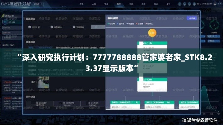 “深入研究执行计划：7777788888管家婆老家_STK8.23.37显示版本”