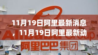 揭秘，阿里最新动态与行业巨头的新机遇（11月19日更新）