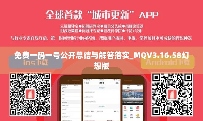 免费一码一号公开总结与解答落实_MQV3.16.58幻想版