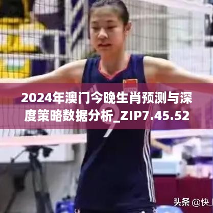 2024年澳门今晚生肖预测与深度策略数据分析_ZIP7.45.52 DIY版