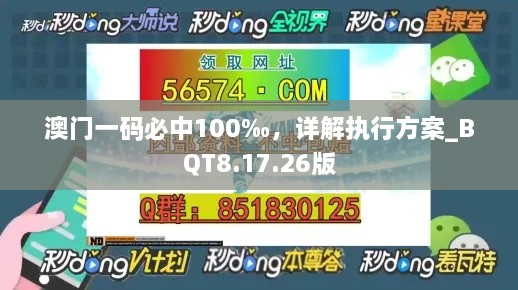 澳门一码必中100‰，详解执行方案_BQT8.17.26版