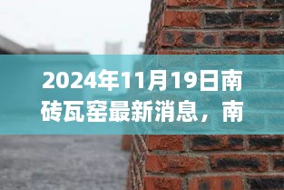 南砖瓦窑新篇章，变革中的学习，塑造未来自信与成就感（最新消息报道）