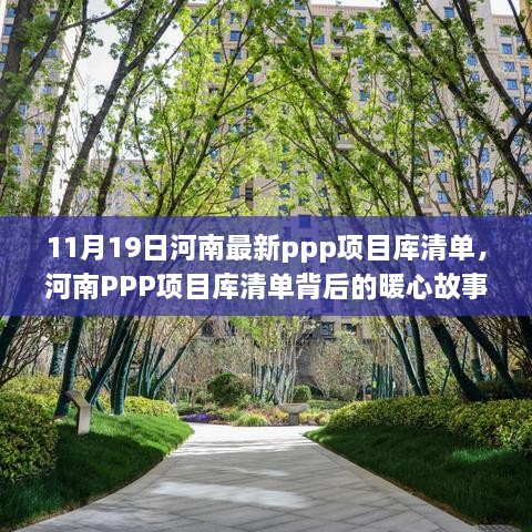 河南最新PPP项目库清单背后的暖心故事揭晓，11月19日河南PPP项目进展更新