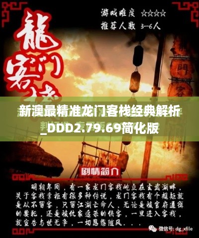 新澳最精准龙门客栈经典解析_DDD2.79.69简化版