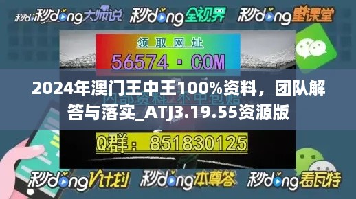 2024年澳门王中王100%资料，团队解答与落实_ATJ3.19.55资源版