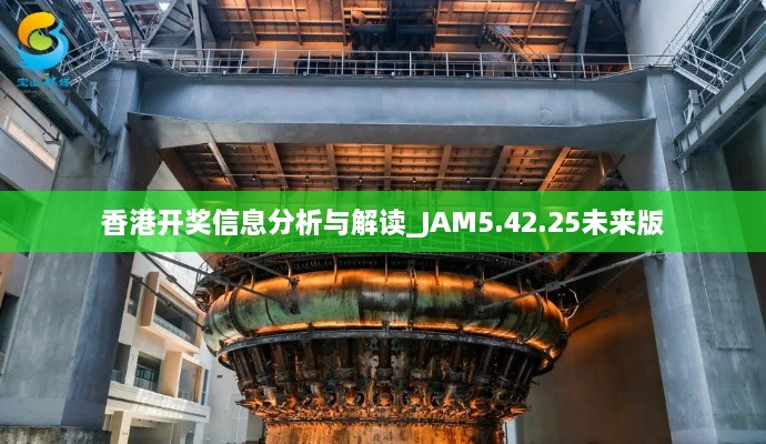 香港开奖信息分析与解读_JAM5.42.25未来版