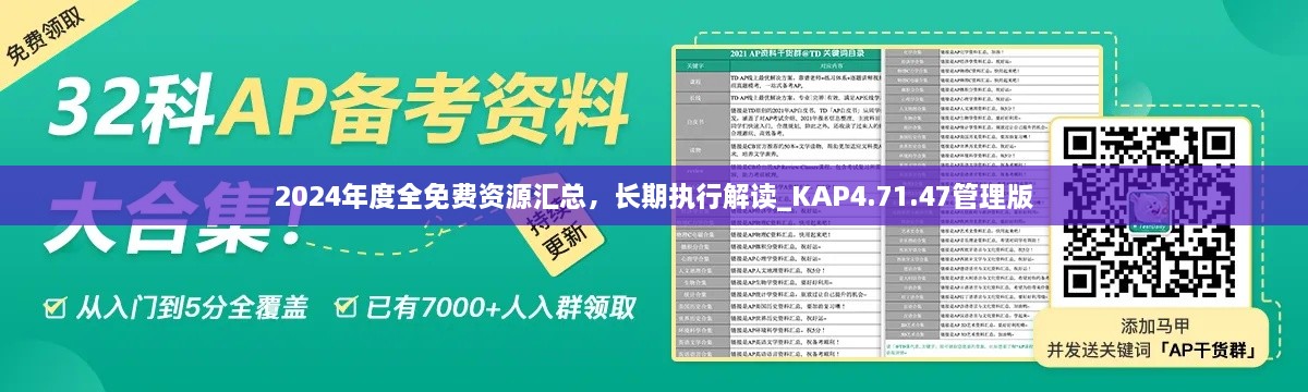 2024年度全免费资源汇总，长期执行解读_KAP4.71.47管理版