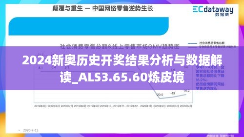 2024新奥历史开奖结果分析与数据解读_ALS3.65.60炼皮境