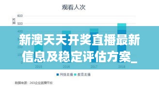 新澳天天开奖直播最新信息及稳定评估方案_ALU5.37.65中级版本