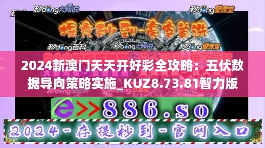 2024新澳门天天开好彩全攻略：五伏数据导向策略实施_KUZ8.73.81智力版