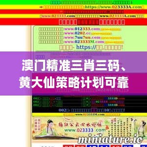 澳门精准三肖三码、黄大仙策略计划可靠性分析_IFN2.60.76风尚版