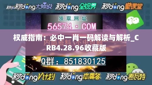 权威指南：必中一肖一码解读与解析_CRB4.28.96收藏版