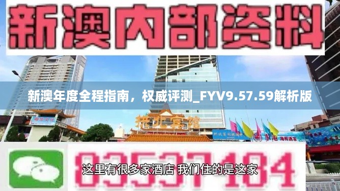 新澳年度全程指南，权威评测_FYV9.57.59解析版