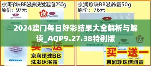 2024澳门每日好彩结果大全解析与解读_AQP9.27.38特别版