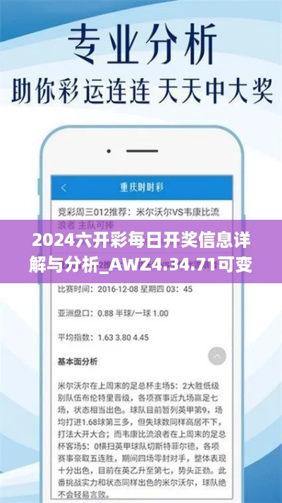 2024六开彩每日开奖信息详解与分析_AWZ4.34.71可变版