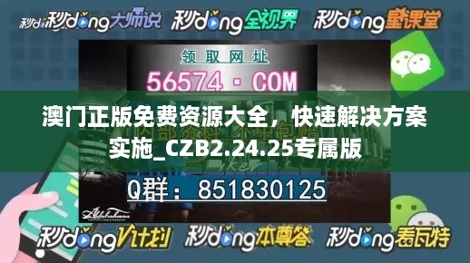 澳门正版免费资源大全，快速解决方案实施_CZB2.24.25专属版