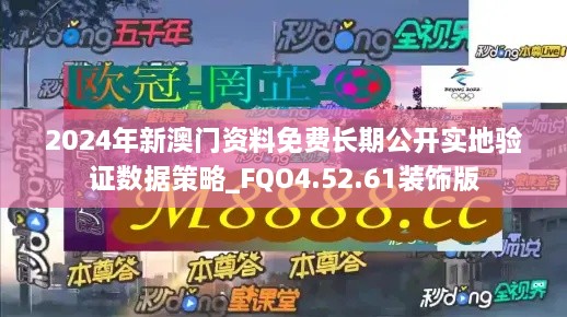 2024年新澳门资料免费长期公开实地验证数据策略_FQO4.52.61装饰版