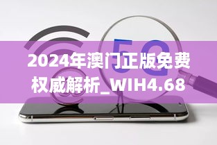 2024年澳门正版免费权威解析_WIH4.68.83酷炫版