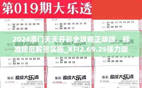 2024澳门天天开彩全攻略正版版，标准规范解答实施_XFI2.69.25强力版