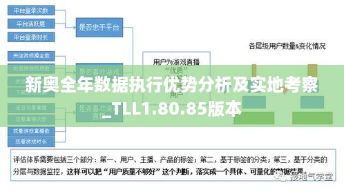 新奥全年数据执行优势分析及实地考察_TLL1.80.85版本