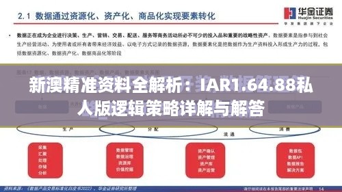 新澳精准资料全解析：IAR1.64.88私人版逻辑策略详解与解答