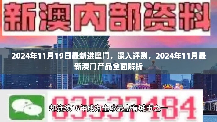 2024年澳门最新产品深度评测与全面解析