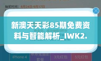 新澳天天彩85期免费资料与智能解析_IWK2.11.32抗菌版