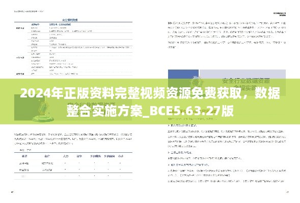 2024年正版资料完整视频资源免费获取，数据整合实施方案_BCE5.63.27版