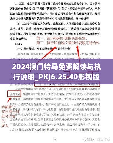 2024澳门特马免费解读与执行说明_PKJ6.25.40影视版