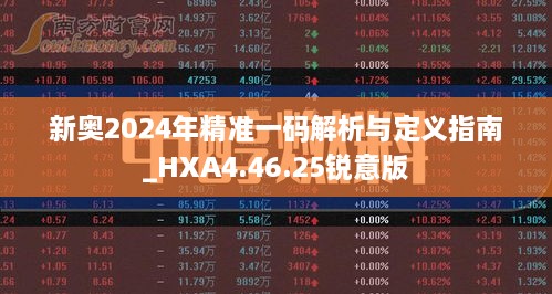 新奥2024年精准一码解析与定义指南_HXA4.46.25锐意版