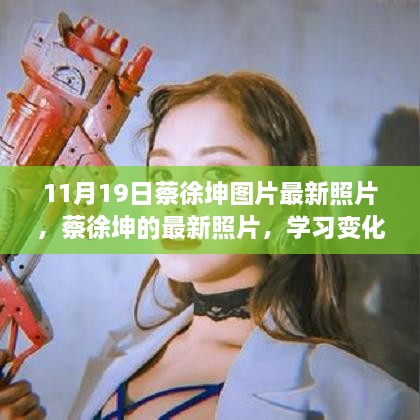 蔡徐坤最新照片，学习变化的力量，成就无限可能之美貌风采展示