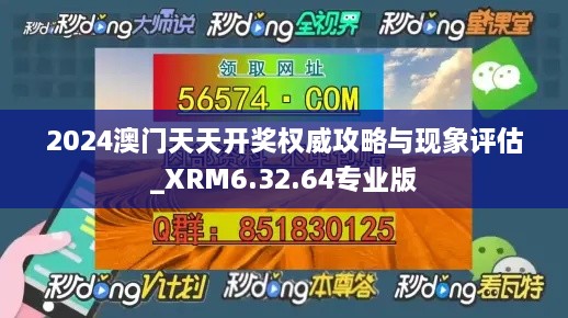 2024澳门天天开奖权威攻略与现象评估_XRM6.32.64专业版