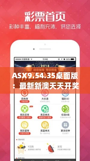 ASX9.54.35桌面版：最新新澳天天开奖开奖结果及设计思维解析